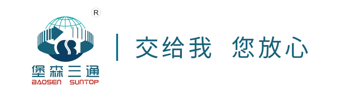 稳扎稳打|二十载耕耘，堡森三通物流集团助力跨境电商行业发展