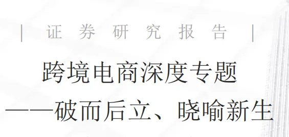 《跨境电商深度专题：破而后立、晓喻新生》PDF下载