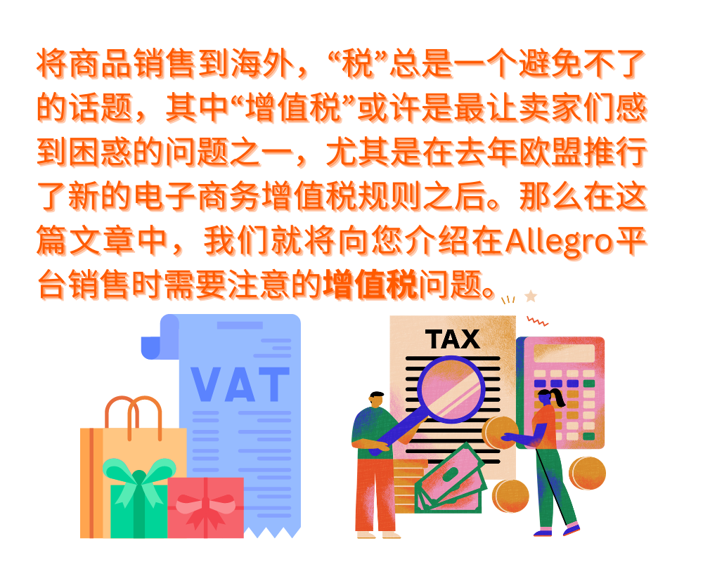 在Allegro平台销售，这些关于增值税的知识点很重要！