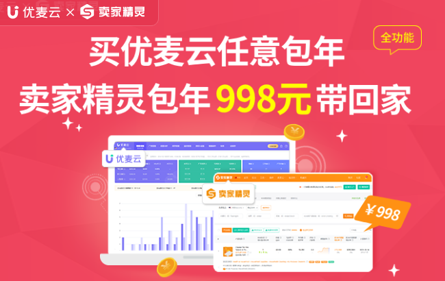 优麦云 X 卖家精灵联合套餐,重磅来袭