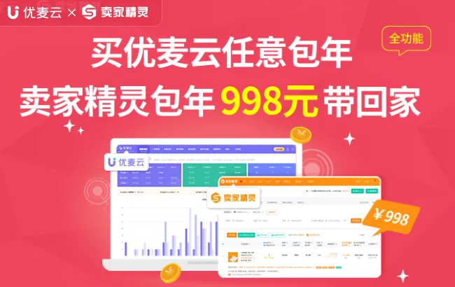 优麦云 X 卖家精灵联合套餐,重磅来袭
