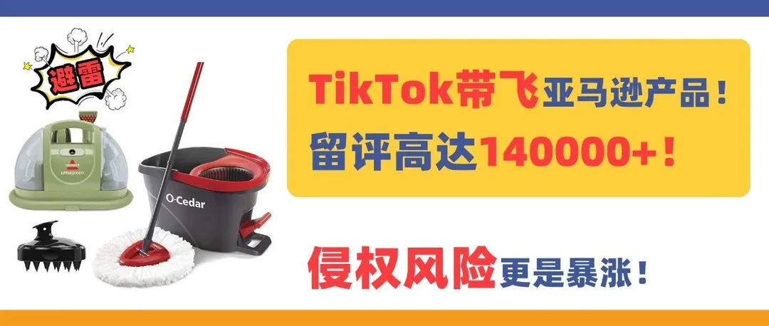 TikTok带飞亚马逊产品!留评高达14万+,侵权风险更是暴涨!