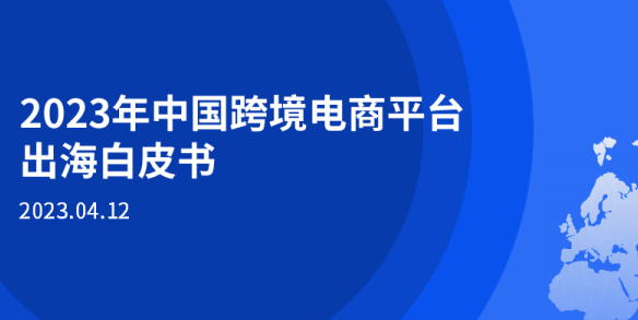《2023年中国跨境电商平台出海白皮书》PDF下载