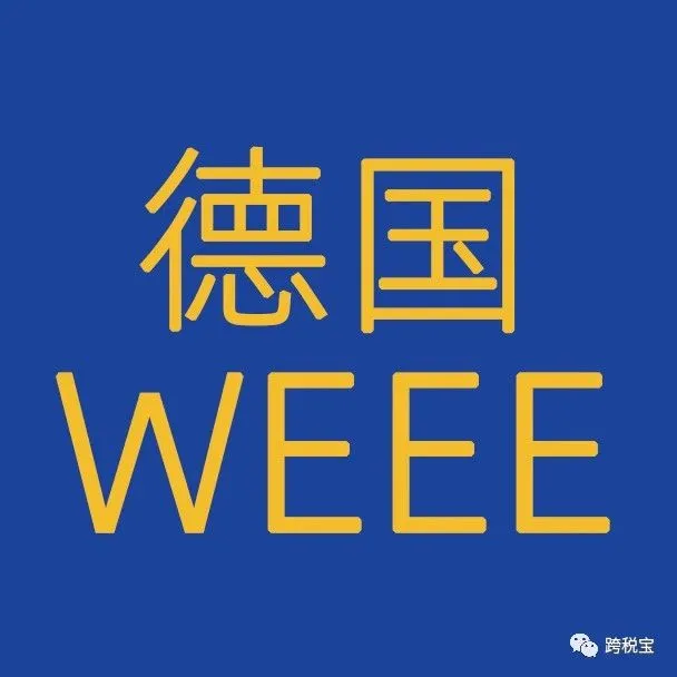 【喜讯】好消息来了！德国weee资质审查已通过！