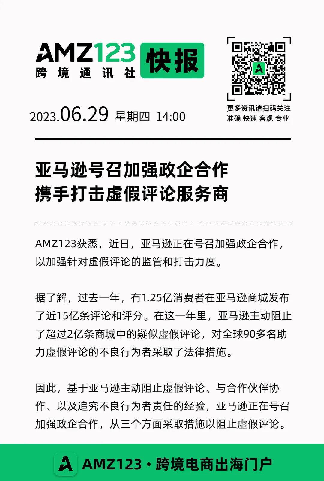 亚马逊号召加强政企合作,携手打击虚假评论服务商