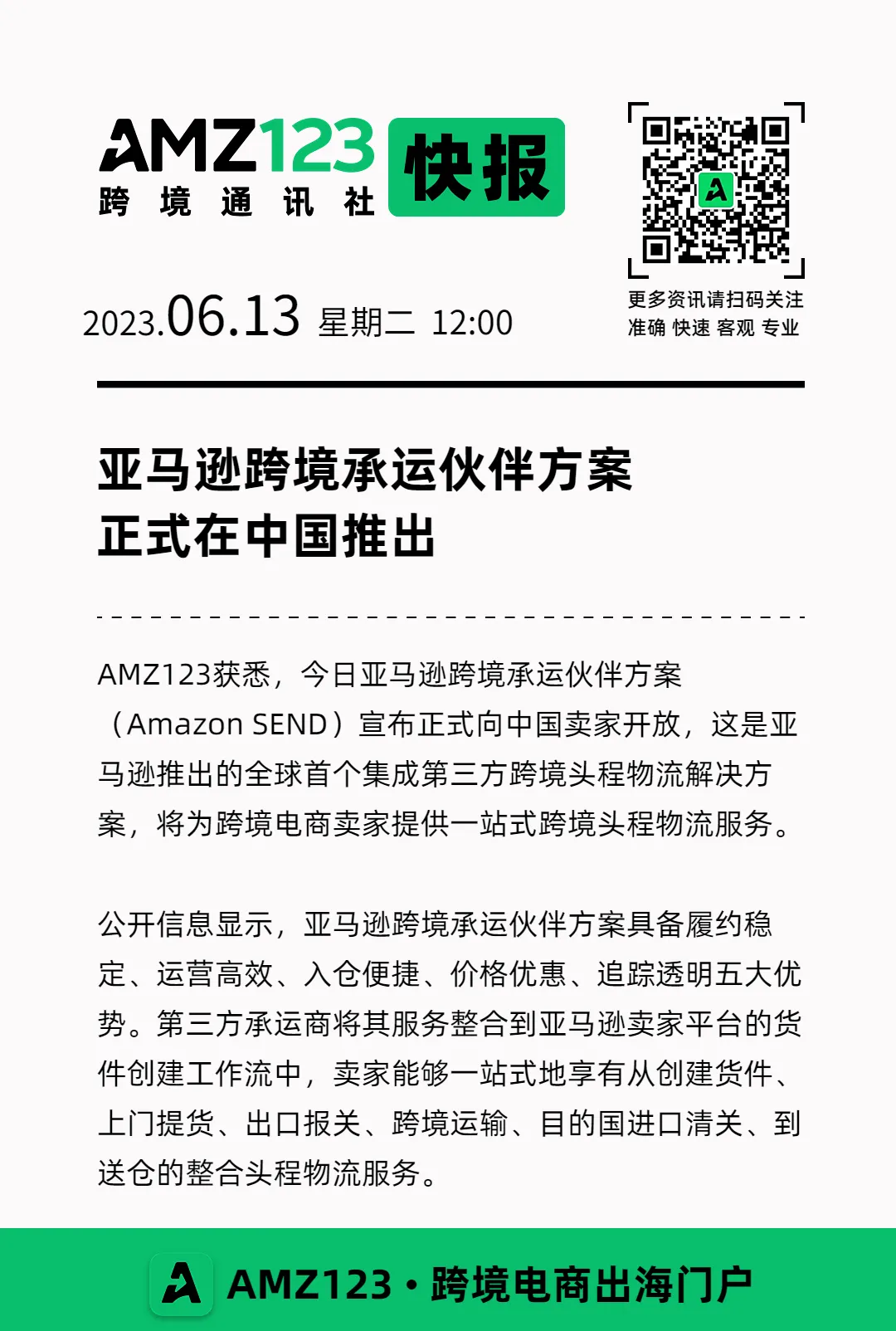 AMZ123跨境快报|重磅！亚马逊在中国推出跨境承运伙伴方案，要和物流商抢饭碗？