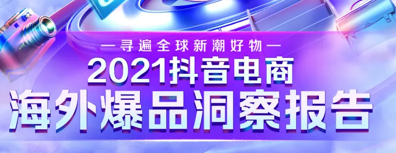 《2021抖音电商海外爆品洞察报告PDF下载》