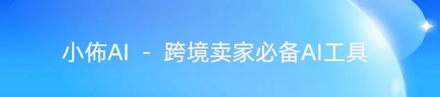 免费领取ChatGPT工具,一键生成Listing,节约90%时间!
