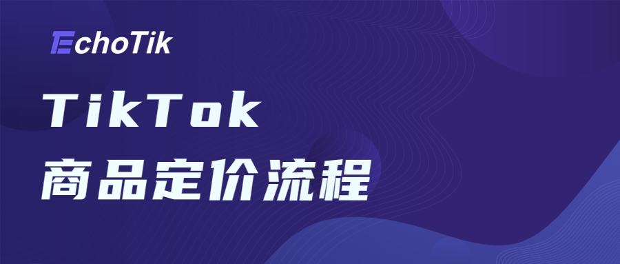 如何为TikTok商品科学定价？EchoTik上线TikTok在线计算器！