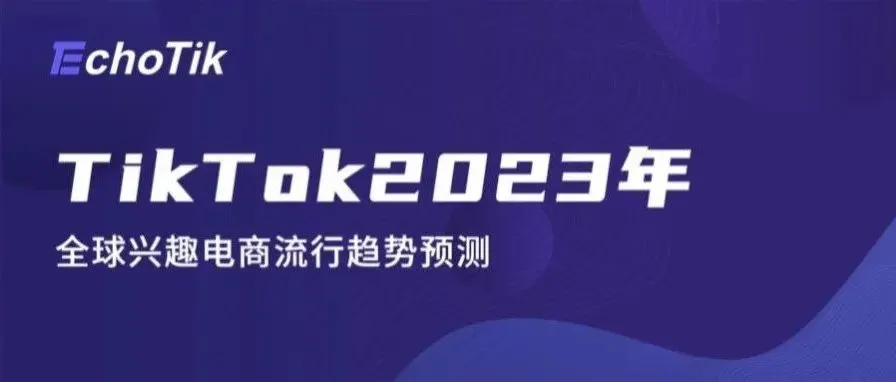 TikTok美国市场还能做吗？官方发布2023年美国市场百科