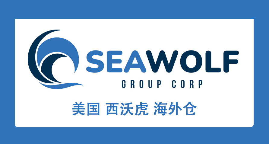 Sea Wolf 美西海外仓