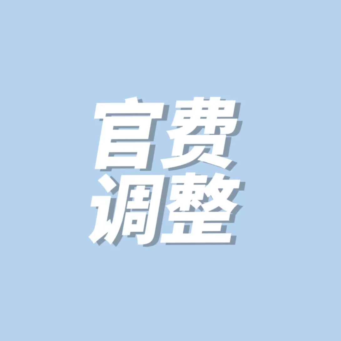 地主家没余粮了?美标局将提升40%申请官费