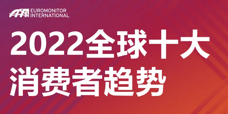 《2022全球十大消费者趋势》PDF下载
