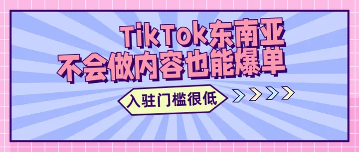 TikTok东南亚易爆单,今年GMV有望增长240%