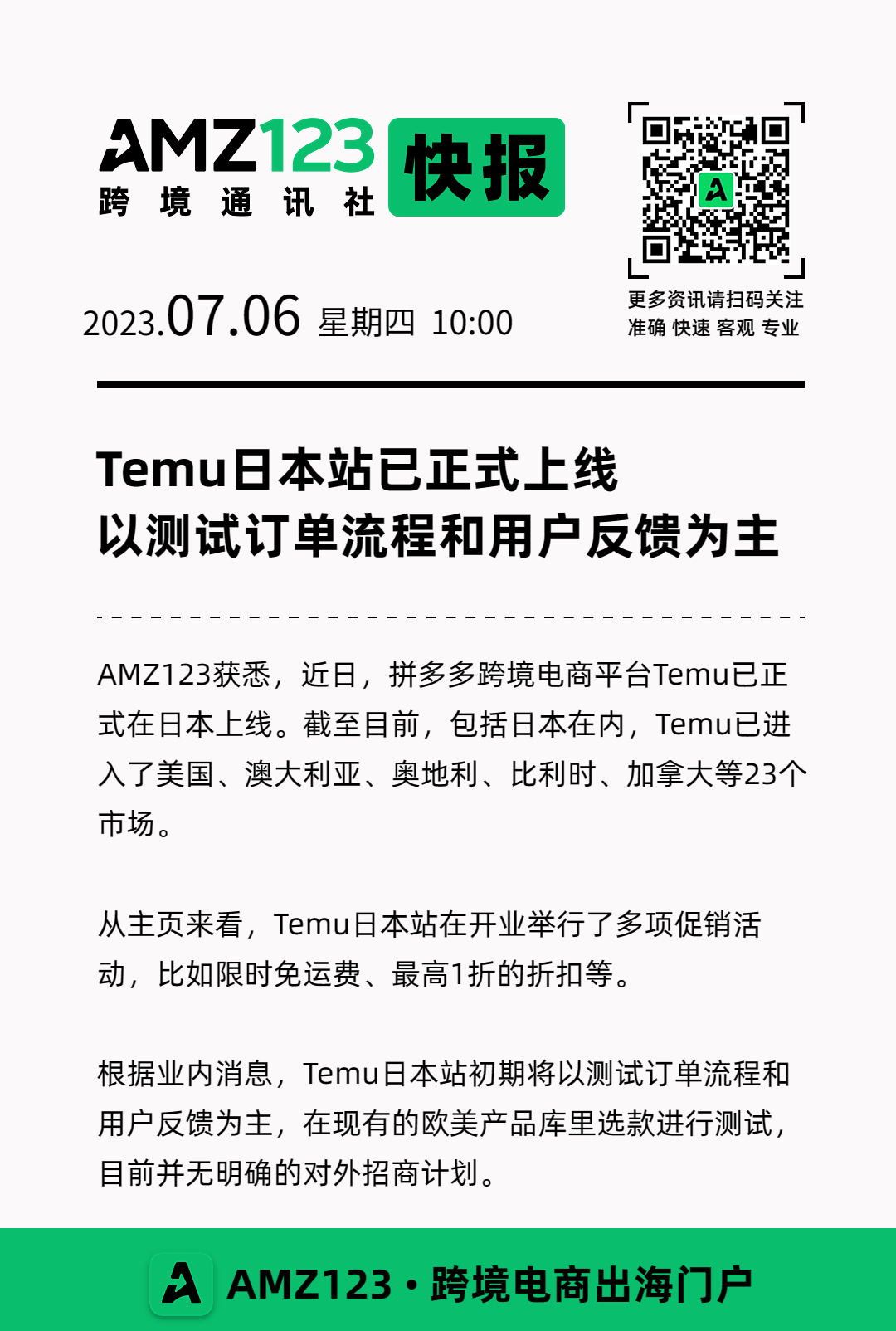 Temu日本站已正式上线，以测试订单流程和用户反馈为主