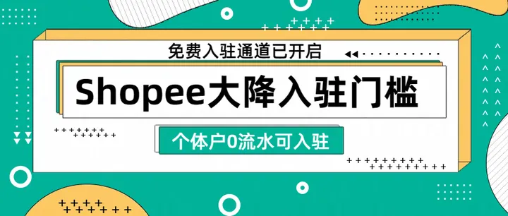 Shopee囤店时机到!一大波激励政策来袭