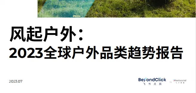 《2023全球户外品类趋势报告》PDF下载