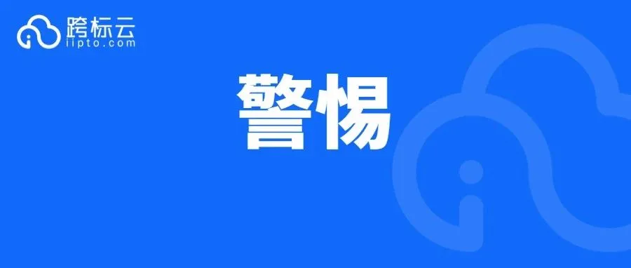 7000+店铺被投诉!卖家千万小心这一类诉讼