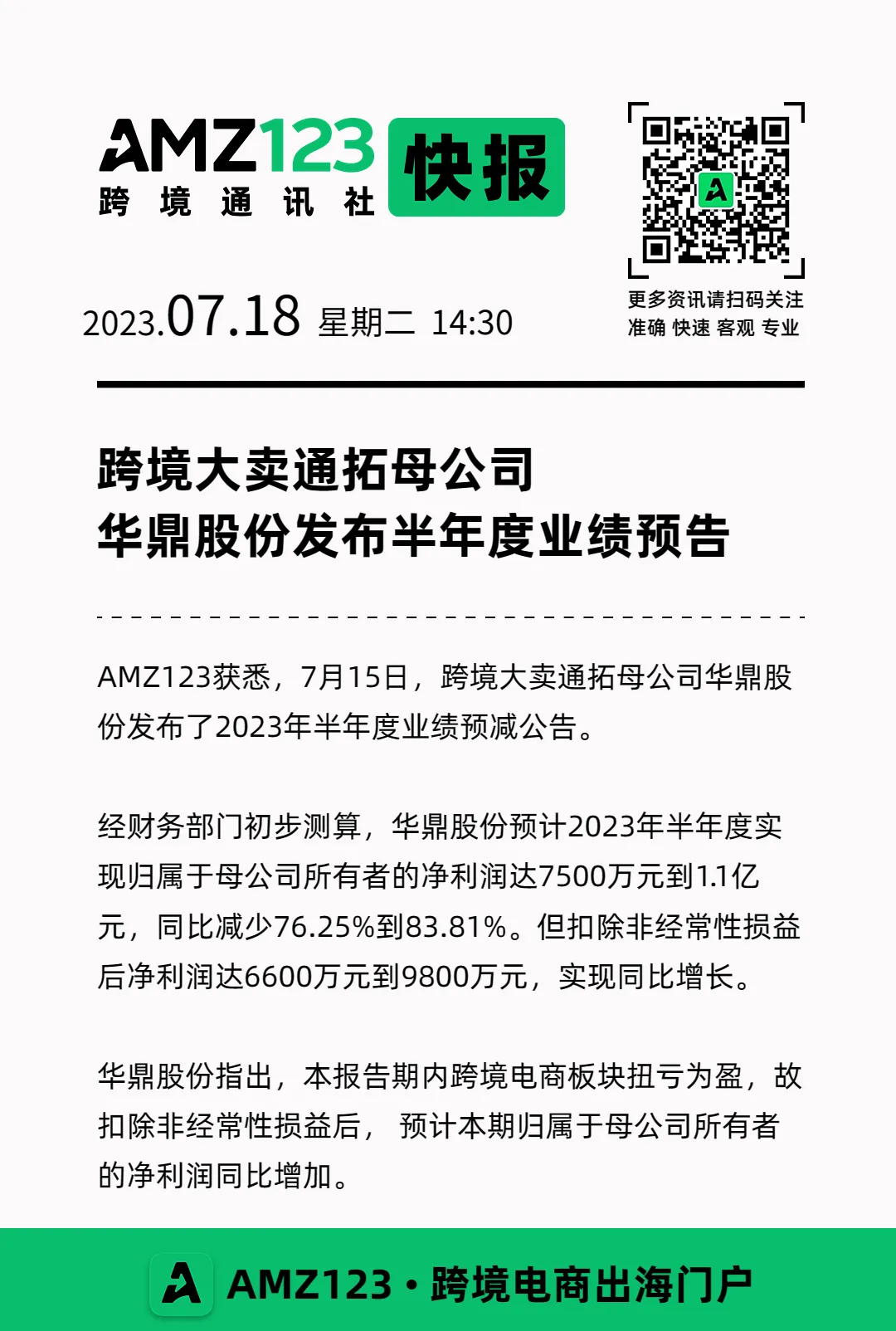 跨境大卖通拓母公司华鼎股份发布半年度业绩预告