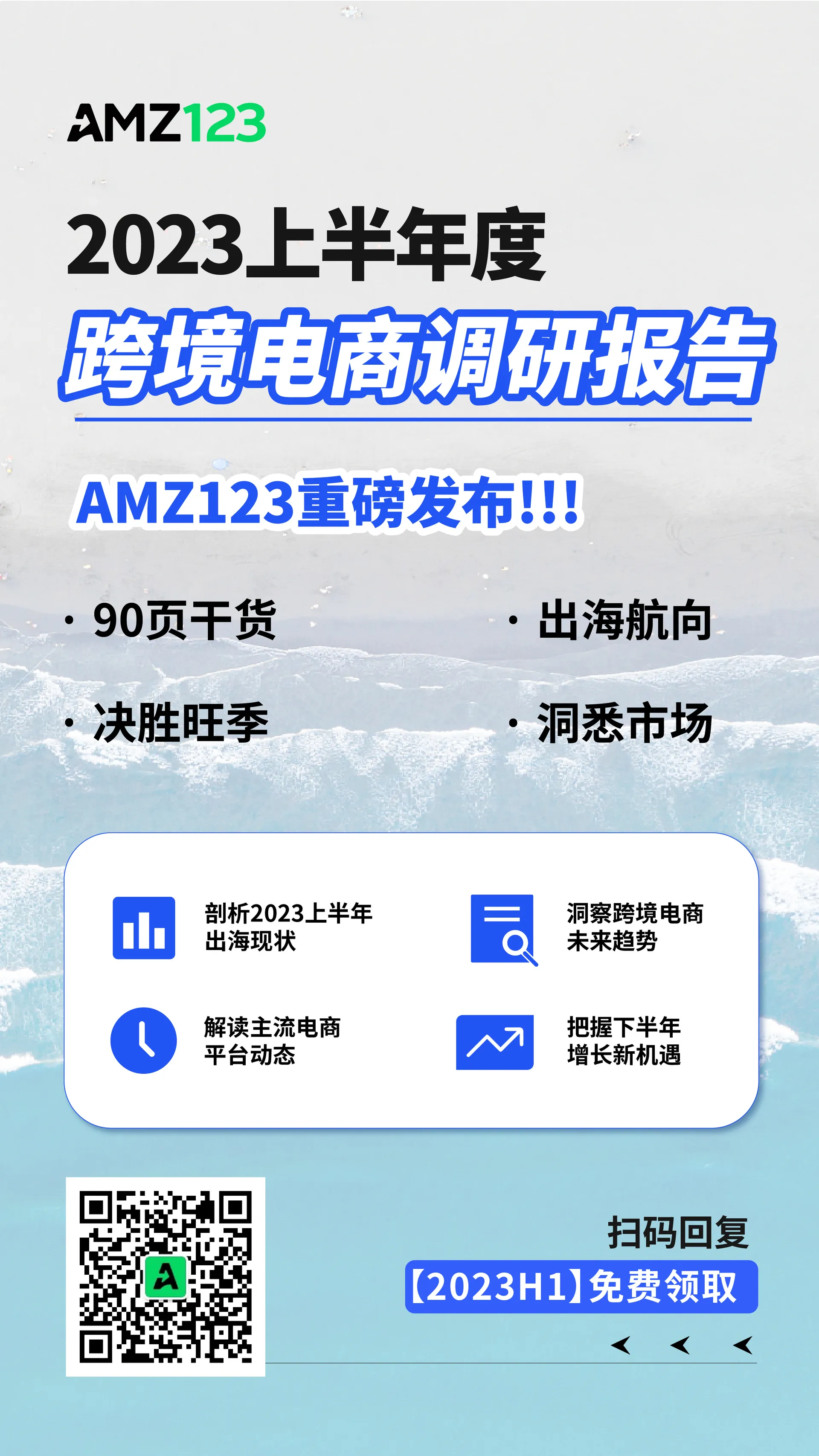 重磅首发|2023上半年跨境电商报告出炉,洞察出海新趋势!