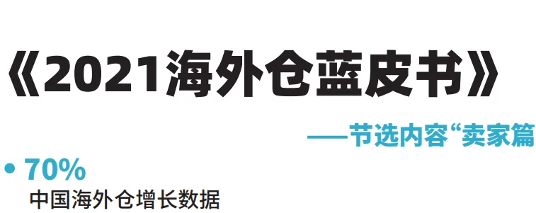《2021海外仓蓝皮书》PDF下载