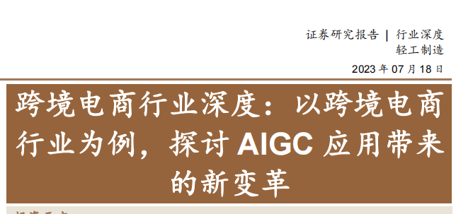 《跨境电商行业深度-以跨境电商行业为例-探讨AIGC应用带来的新变革》PDF下载