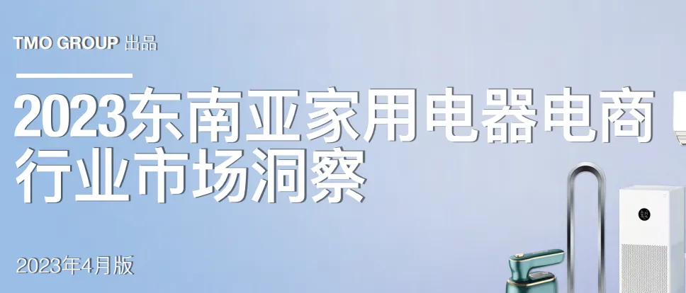 《2023东南亚家用电器电商行业市场洞察》