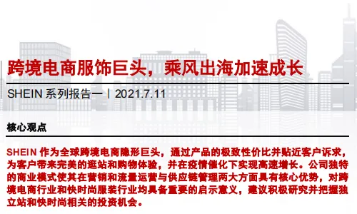 《跨境电商SHEIN系列报告一》PDF下载