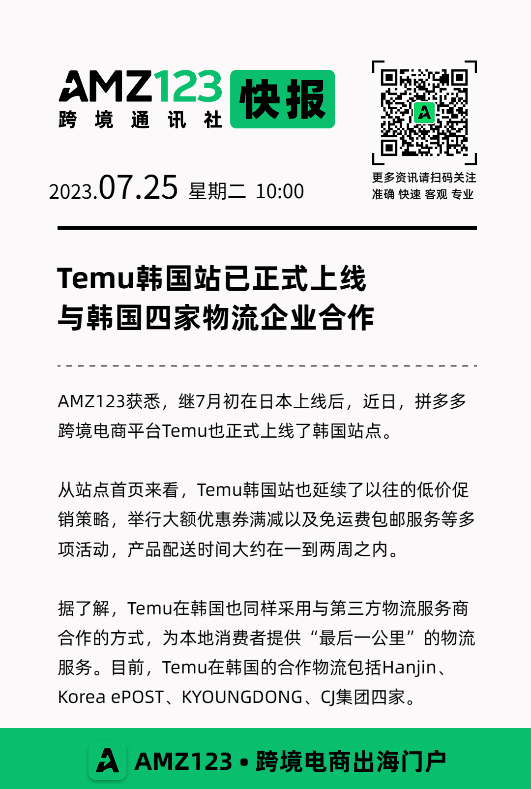 Temu韩国站已正式上线，与韩国四家物流企业合作！