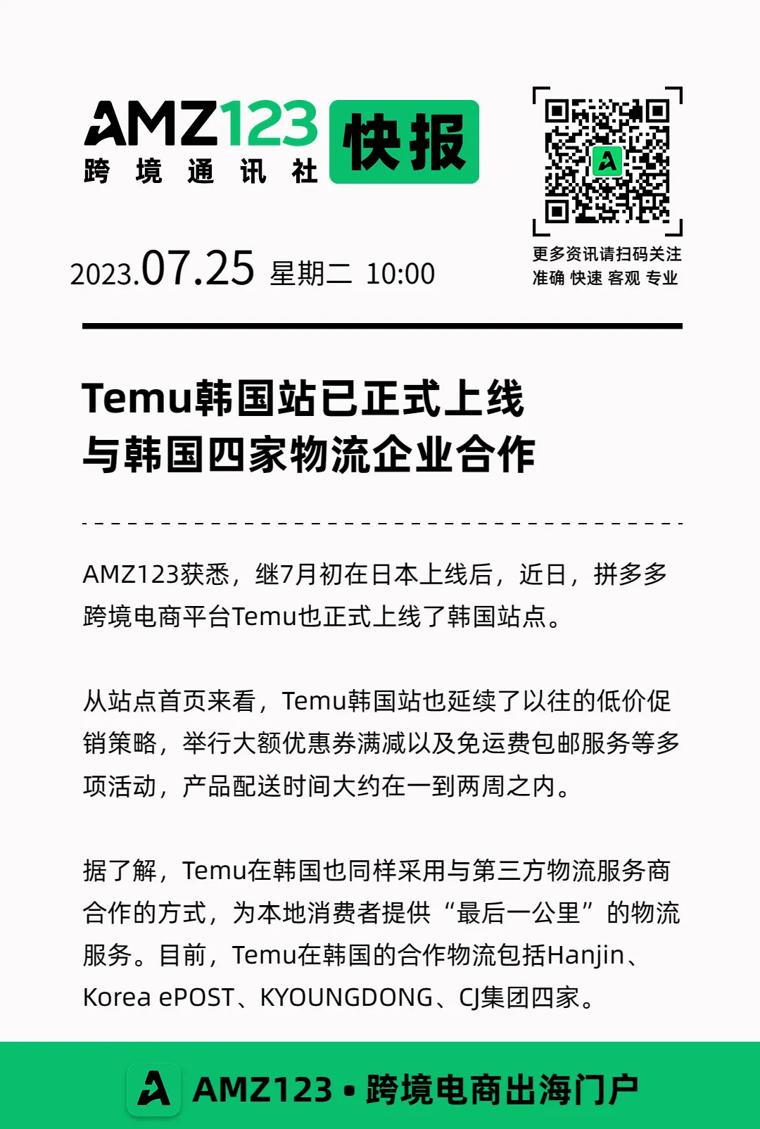 Temu韩国站已正式上线，与韩国四家物流企业合作！
