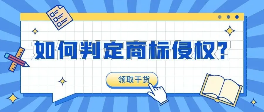 如何判定商标侵权?
