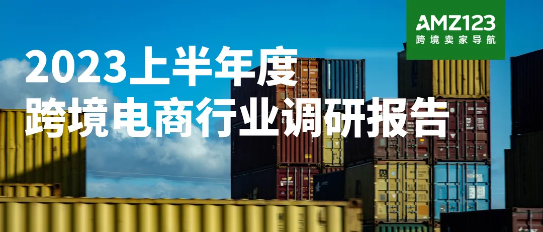 七成卖家订单腰斩?2023年上半年度跨境行业报告解读!