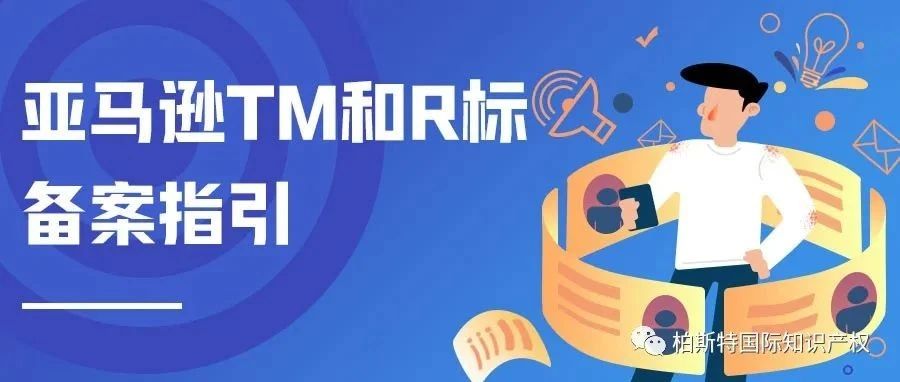 亚马逊TM和R标备案指引