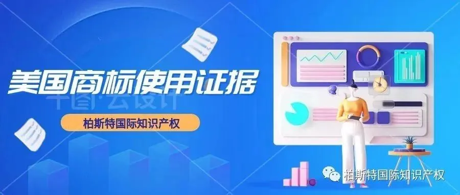 如何制作合格的美国商标使用证据详解?