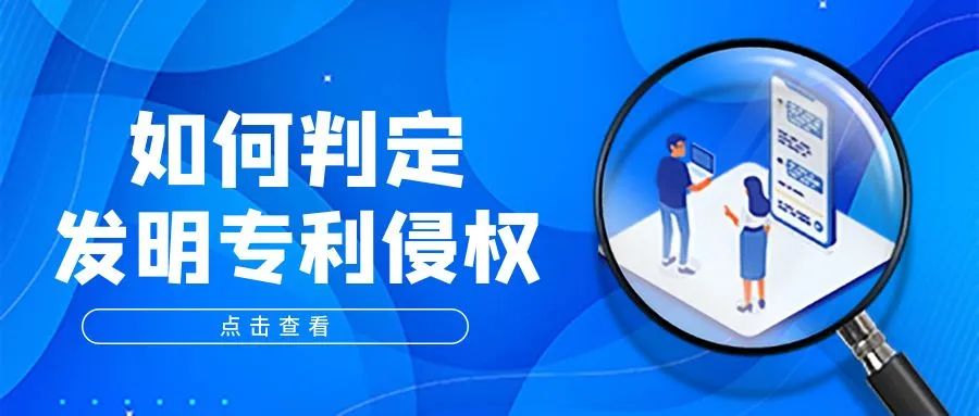 如何判定发明专利侵权