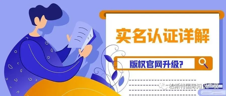 版权官网升级新系统实名认证详解