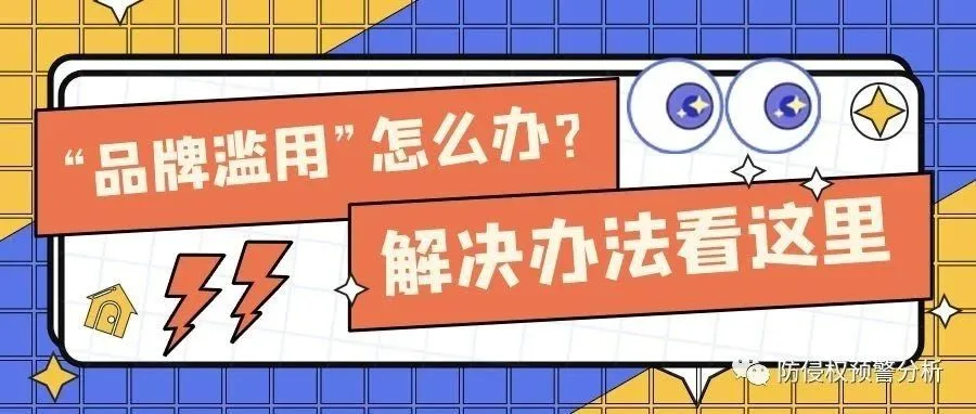 “品牌滥用”怎么办?解决办法在这里