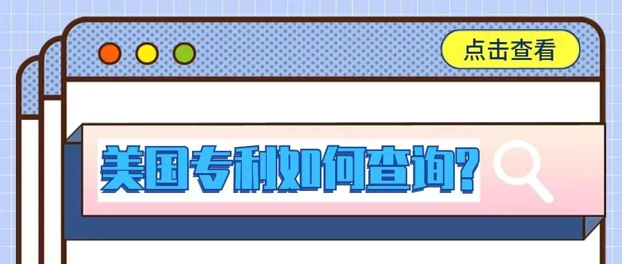 【包教包会】美国专利如何查询?