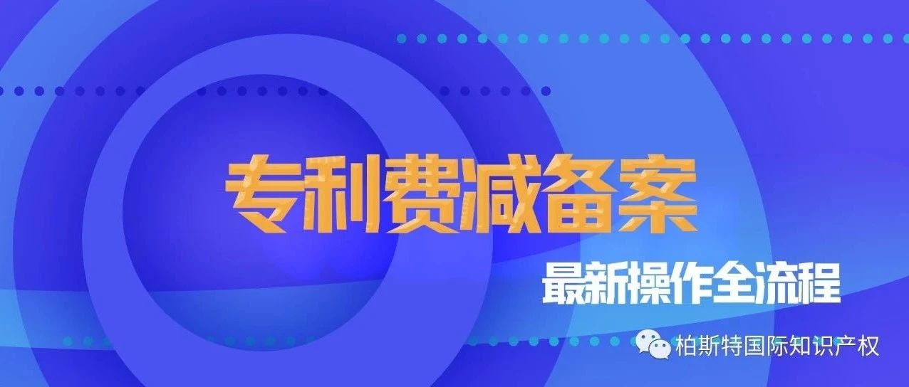 最新专利费减备案操作全流程