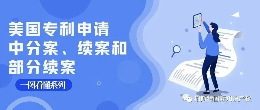 一图看懂系列:美国专利申请中分案、续案和部分续案
