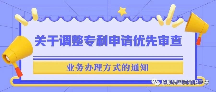 关于调整专利申请优先审查业务办理方式的通知