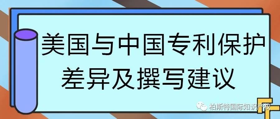 美国与中国专利保护差异及撰写建议