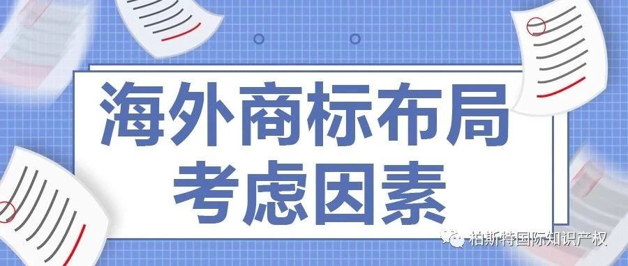 海外商标布局考虑因素