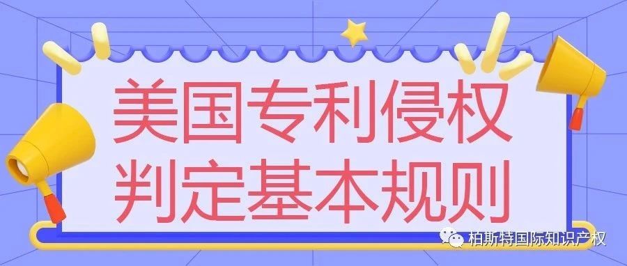 美国专利侵权判定基本规则