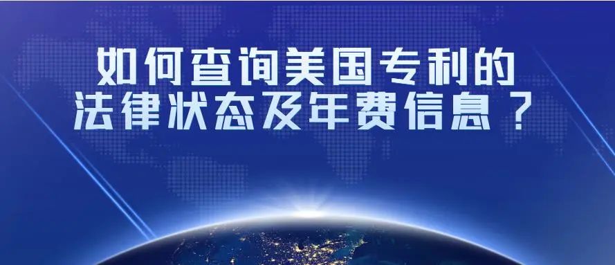 如何查询美国专利的法律状态及年费信息?