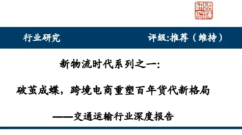 《跨境电商重塑百年货代新格局》PDF下载