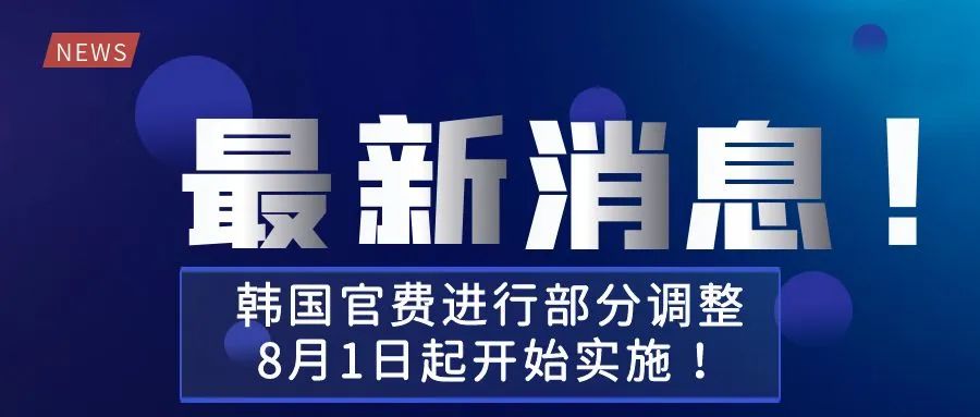 【最新消息！】韩国官费进行部分调整，8月1日起开始实施！