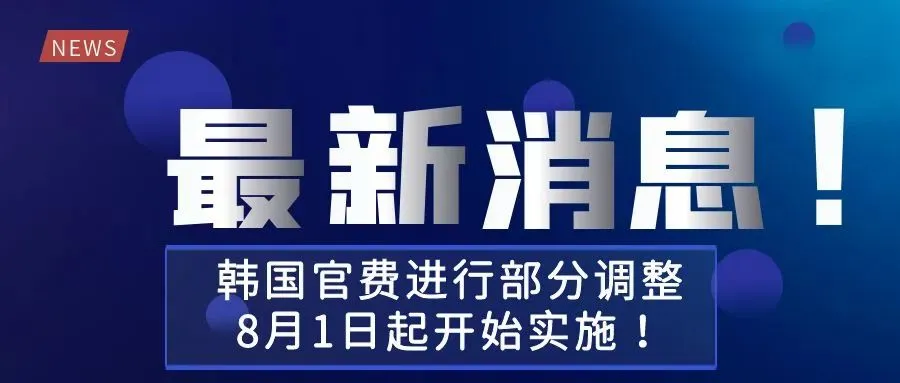 【最新消息!】韩国官费进行部分调整,8月1日起开始实施!