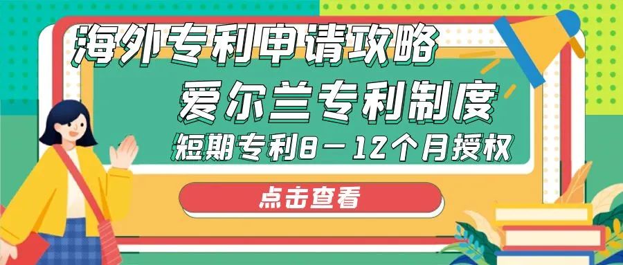 海外专利专利申请攻略：爱尔兰，短期专利8—12个月授权