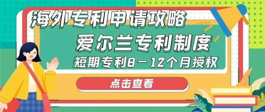 海外专利专利申请攻略:爱尔兰,短期专利8—12个月授权